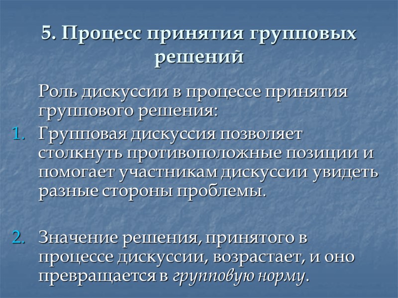 5. Процесс принятия групповых решений  Роль дискуссии в процессе принятия группового решения: Групповая